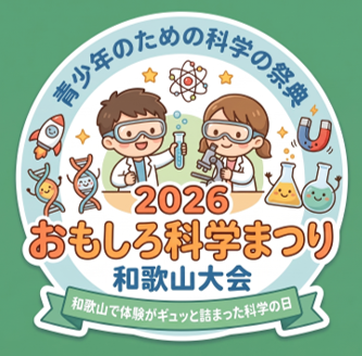 おもしろ科学まつり2026